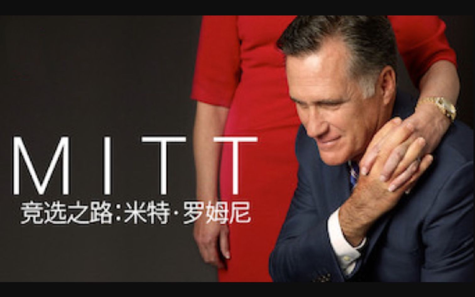 【Netflix】竞选之路:米特ⷮŠ罗姆尼 1080P英语中字 Mitt哔哩哔哩bilibili