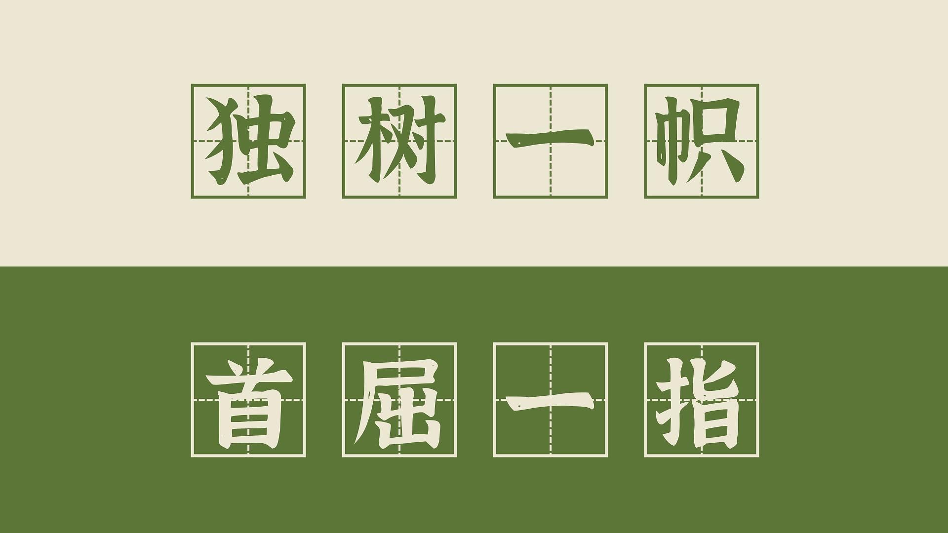 【高频成语 135】独树一帜和首屈一指(+独领风骚、一枝独秀)哔哩哔哩bilibili