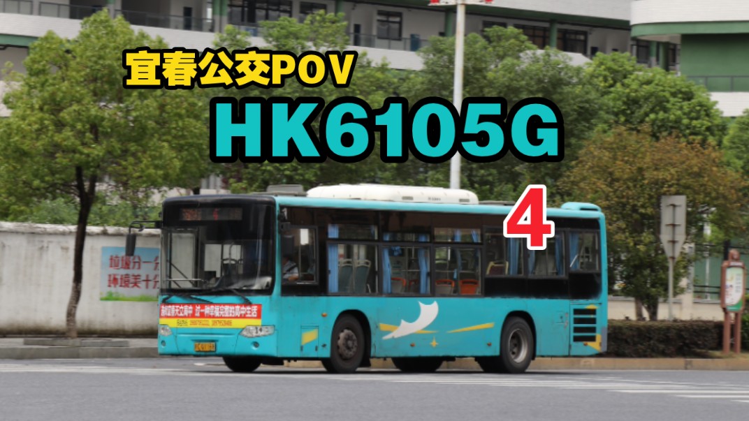 【最新国三车】宜春公交4路2014年江淮客车HK6105G走行音POV哔哩哔哩bilibili