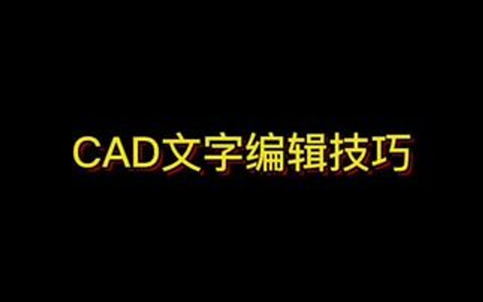 cad文字编辑技巧快捷键快来看看吧哔哩哔哩bilibili