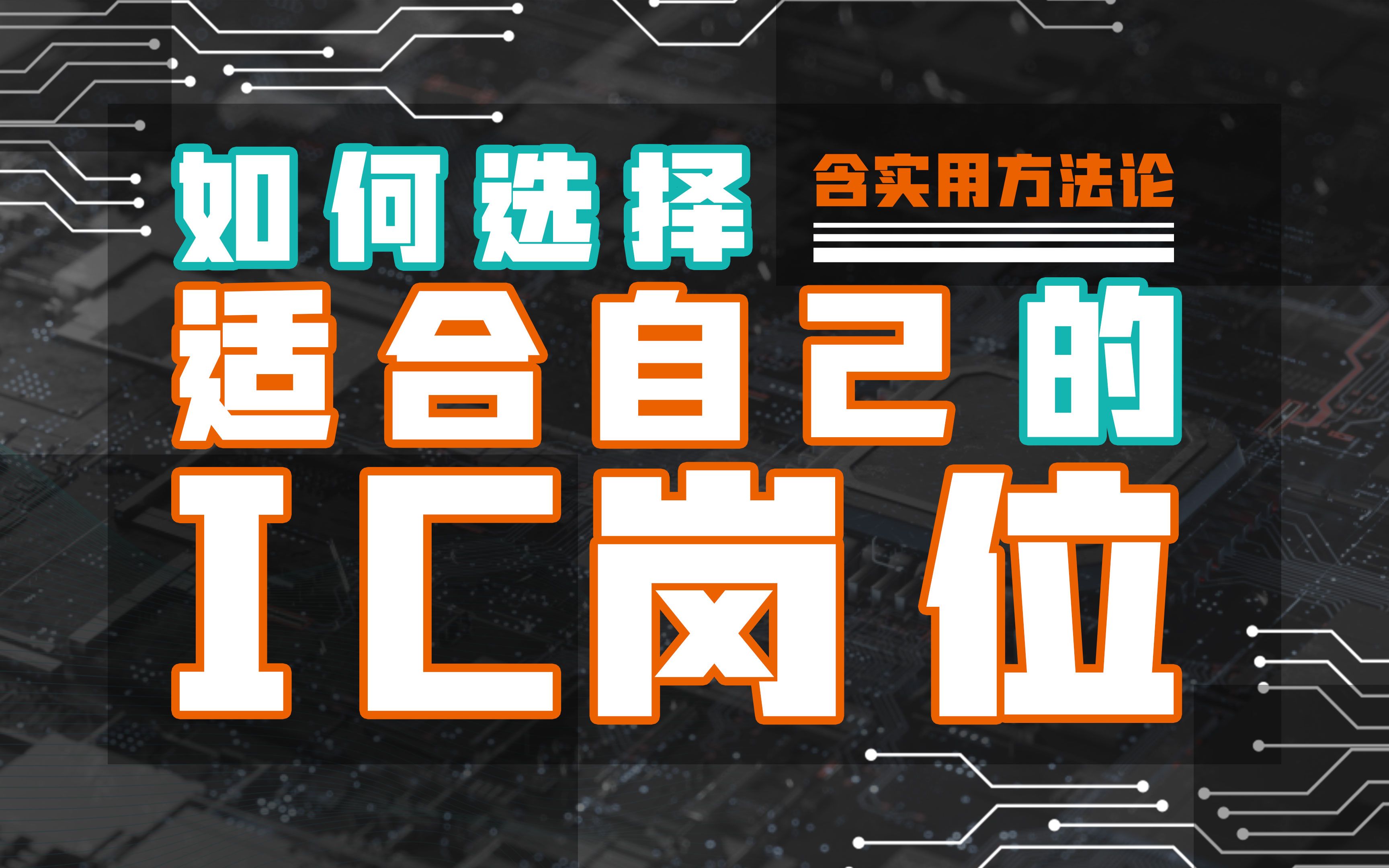 数字&模拟 | 如何选择IC岗位?(设计、验证、后端、DFT、版图)哔哩哔哩bilibili