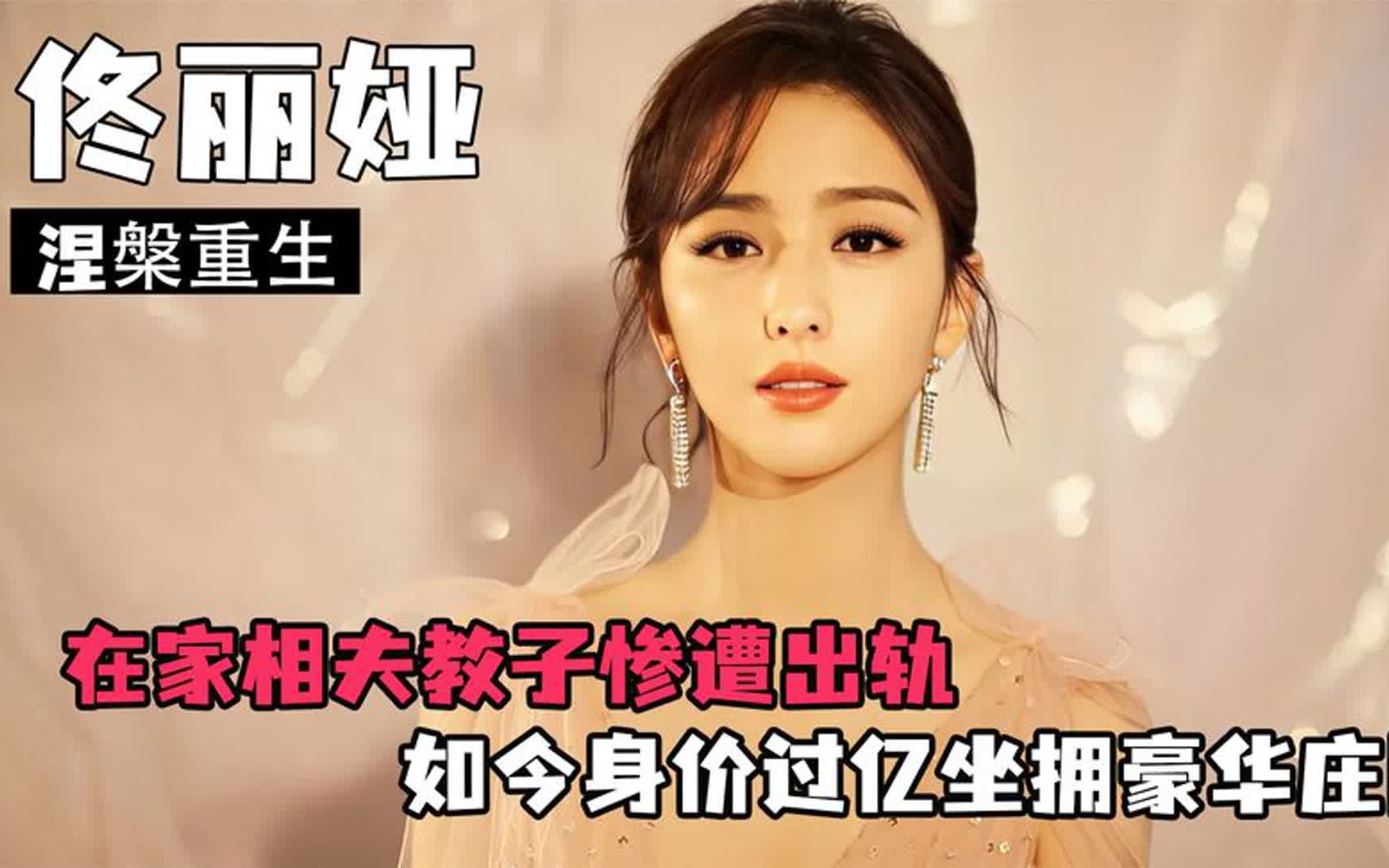 涅槃重生佟丽娅,陈思诚百亿资产不分她,现身家过亿坐拥豪华庄园