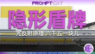 这是一个可以让你隐形的"盾牌"!
