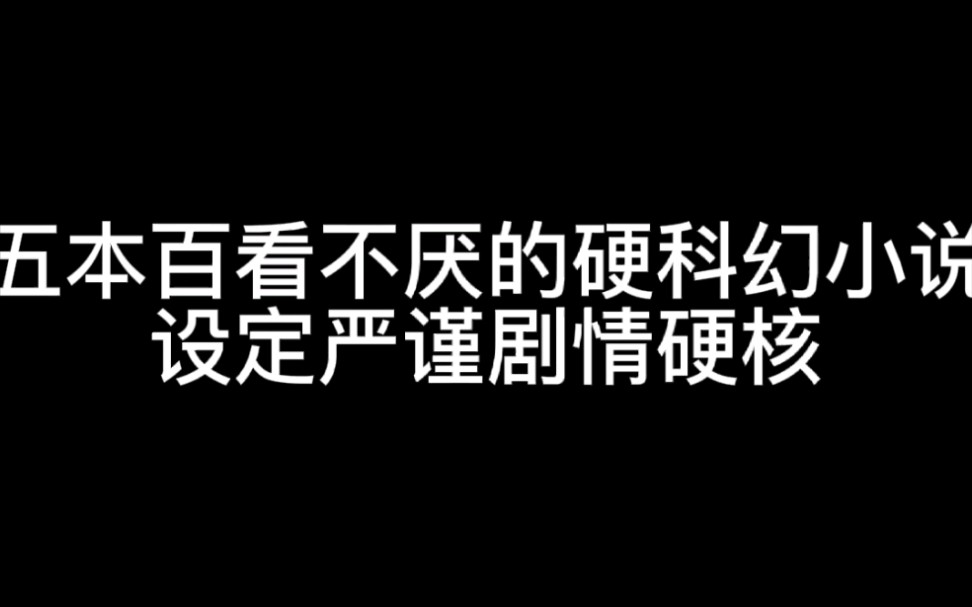 五本百看不厌的硬科幻小说设定严谨剧情硬核哔哩哔哩bilibili