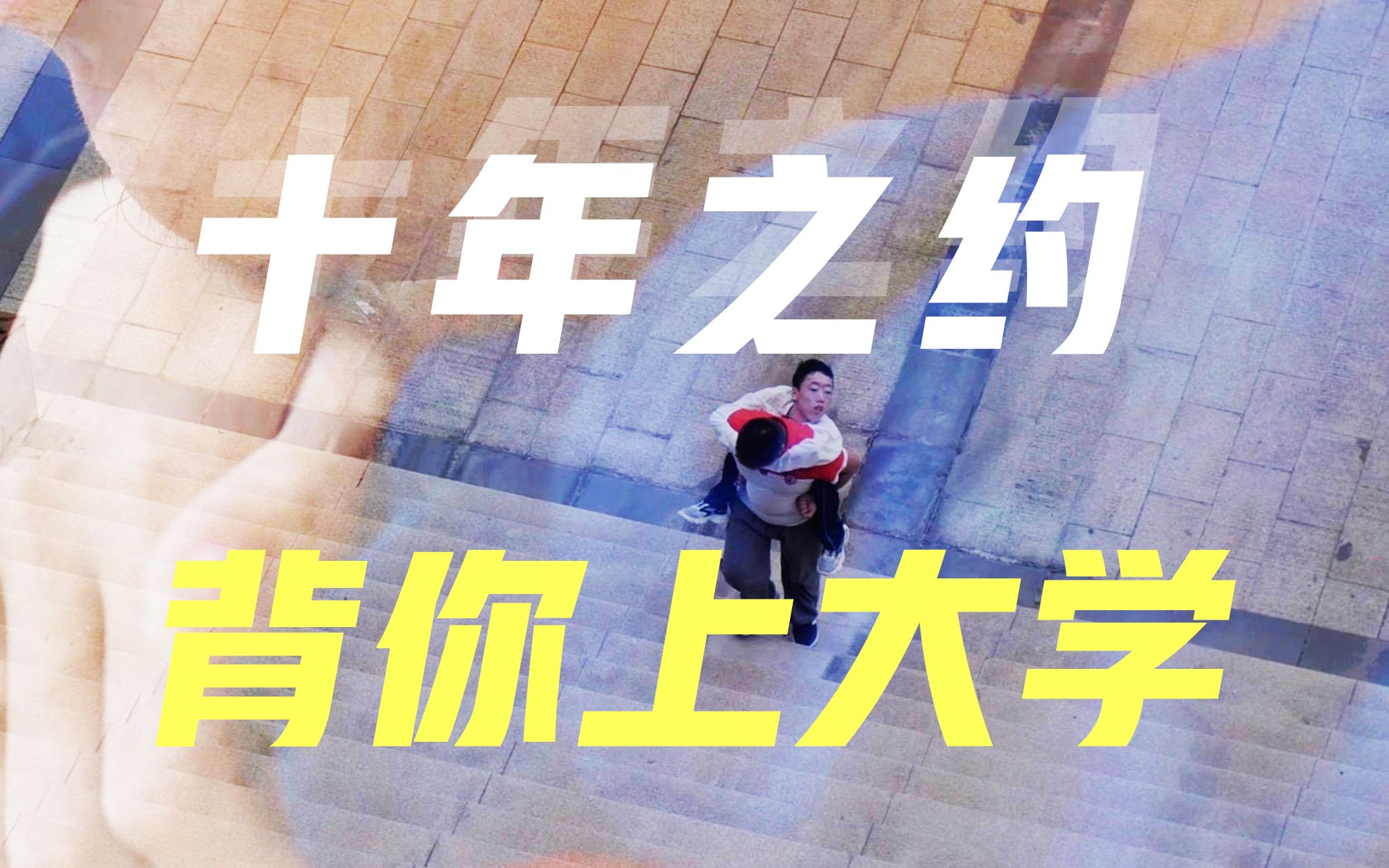 [图]“我背你上大学！”这个故事，未完待续……