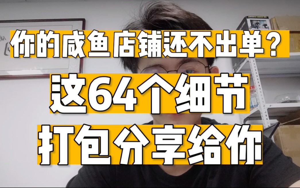 [图]咸鱼从零成本到每天稳定一两百，我是怎么做到的，这64个细节一定要看