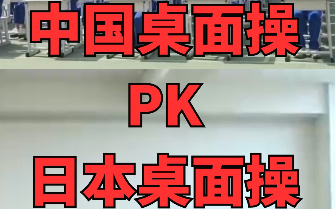 中国桌面操pk日本桌面操哔哩哔哩bilibili