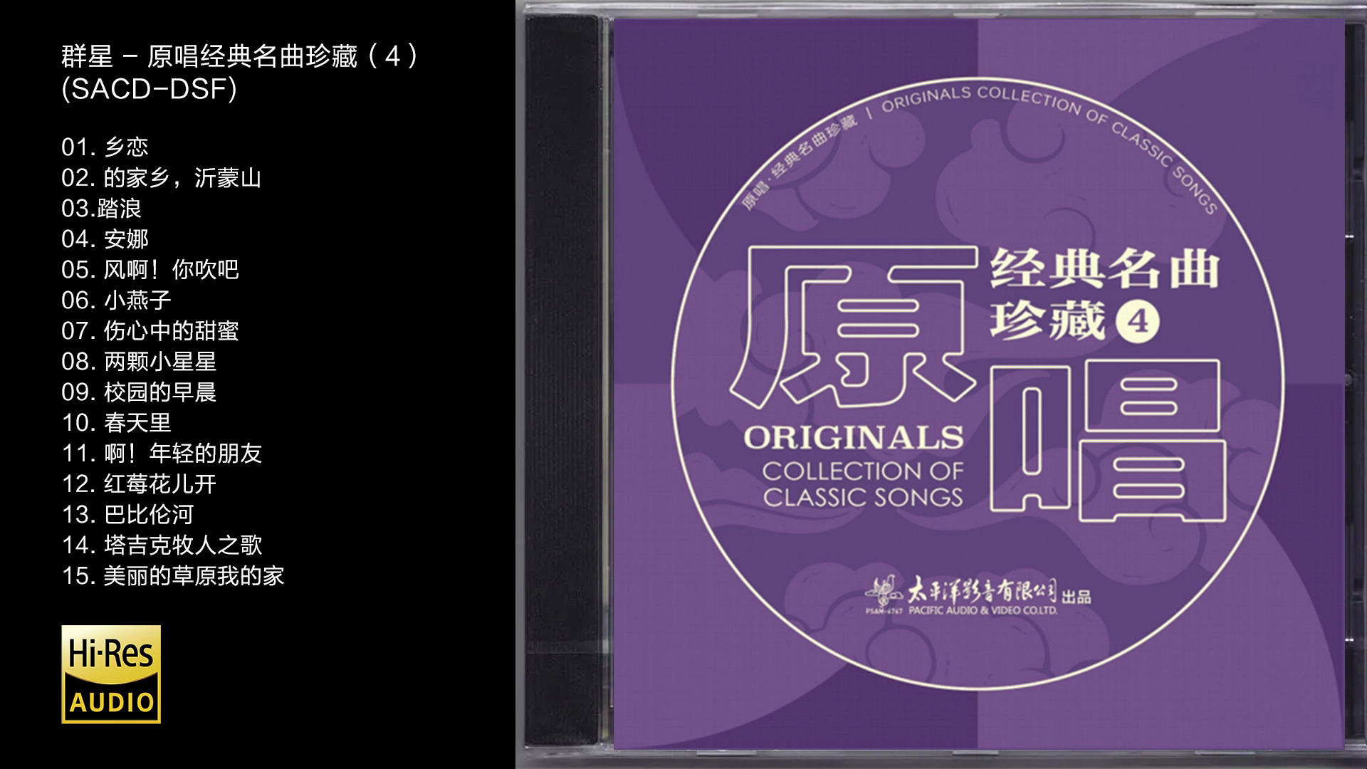 [图]Hi-Res 96kHz_24bit 群星 - 《原唱经典名曲珍藏4》[SACD-DSF]