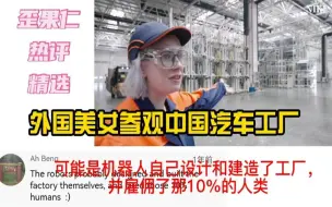 Video herunterladen: 外国美女参观中国汽车工厂 感叹 太疯狂了这也太先进了