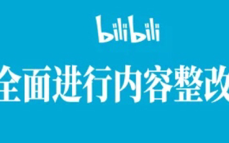 积极响应整改,从我做起建立良好网络环境.哔哩哔哩bilibili