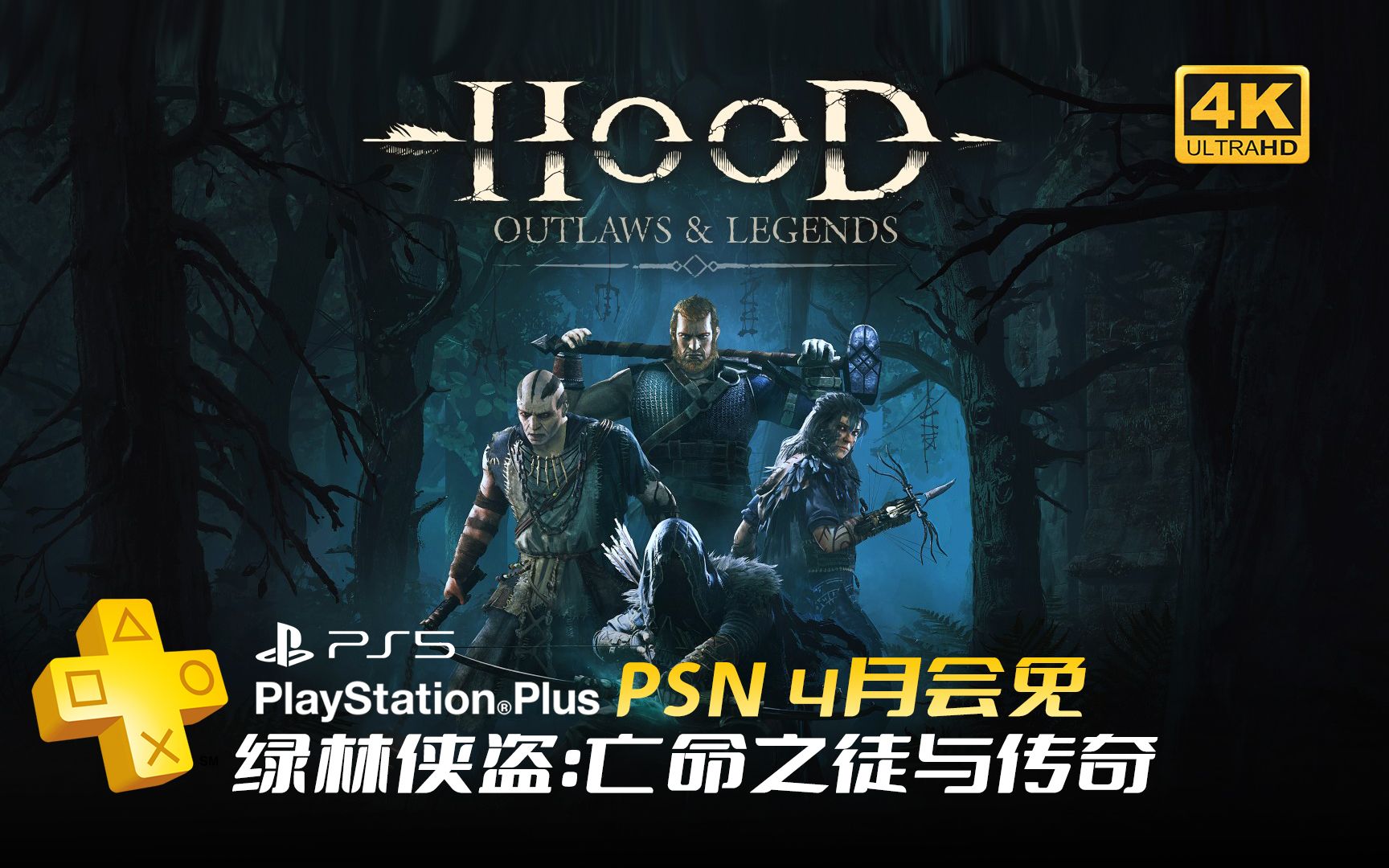 [图]PSN4月会免游戏 绿林侠盗：亡命之徒与传奇 试玩 演示 Hood Outlaws Legends PlayStation5