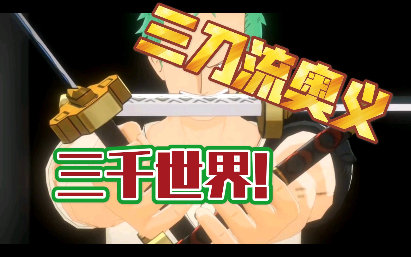 热血航线索隆三刀流奥义三千世界