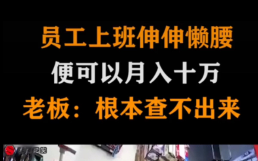 伸伸懒腰月入十万 这么好的工作真的不要太好哔哩哔哩bilibili