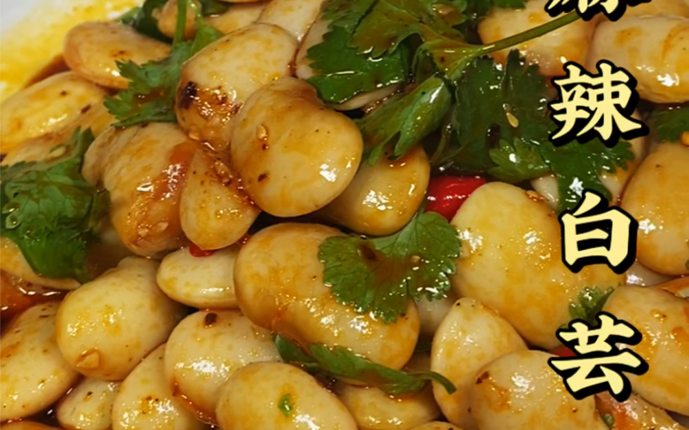 麻辣白芸豆