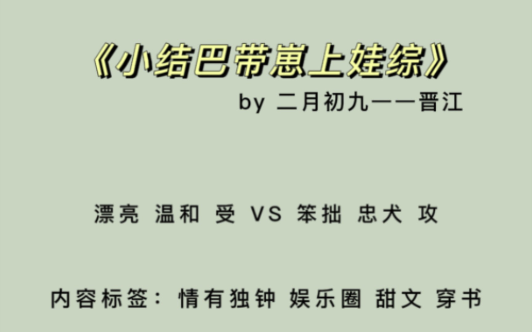 【耽推】《小结巴带崽上娃综》by二月初九 日常甜文 4.1星推荐哔哩哔哩bilibili