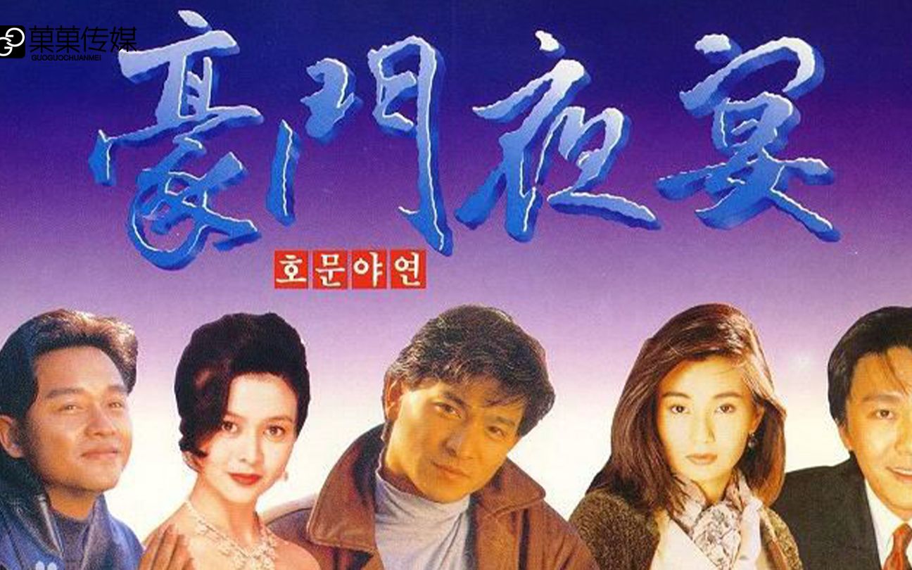 《豪门夜宴》最豪华的阵容 最善意的烂片