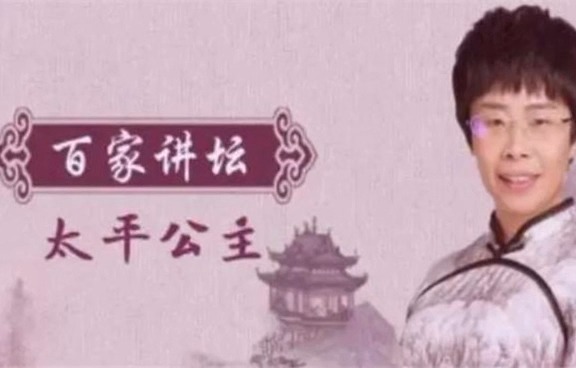 蒙曼说唐-太平公主【全18讲】音频合集-蒙曼太平公主