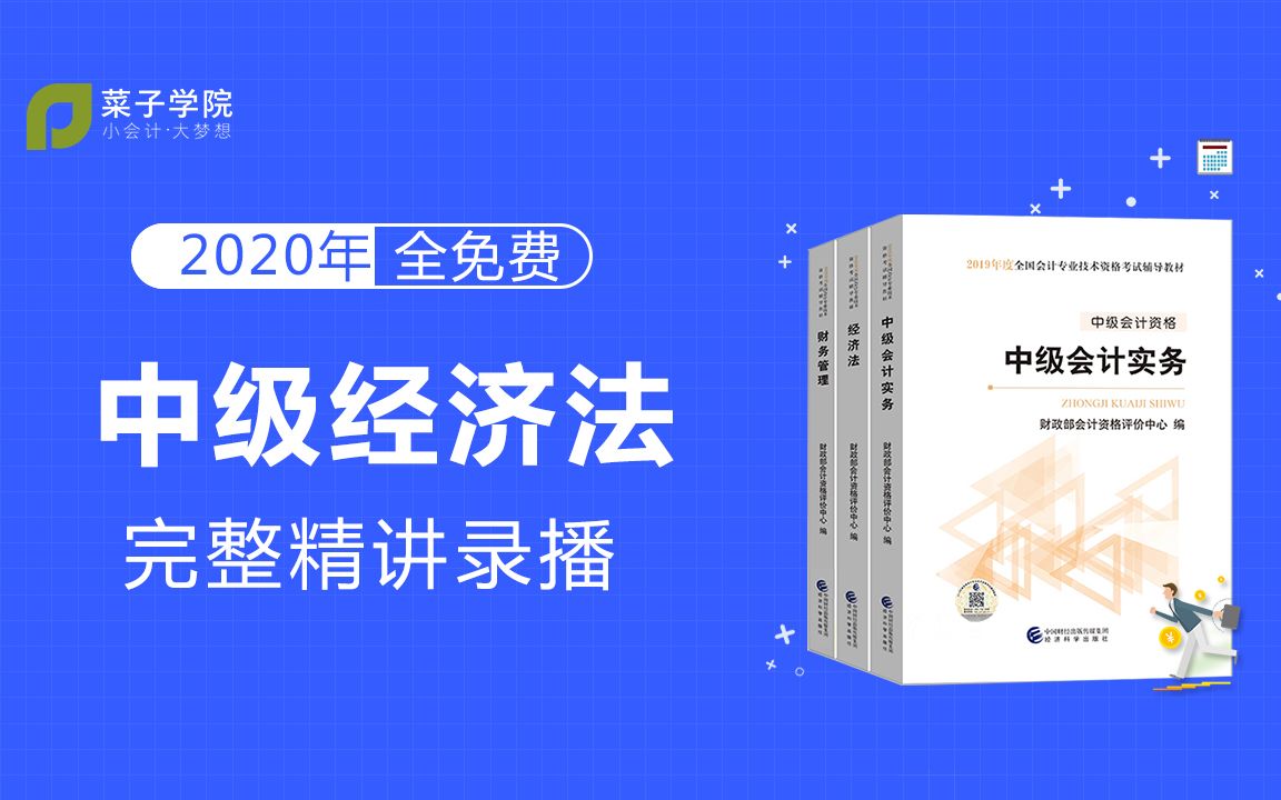 [图]2020年中级会计职称|中级会计师|中级经济法免费完整录播课（持续更新，快速通关必学）-菜子学院