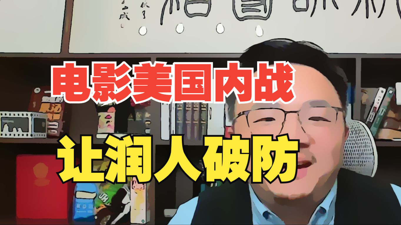 【团座直播精剪】5.25(2) 料敌从宽,润到美国怎么生存下来?电影美国内战让润人破防.TomCat团座 直播 录播 切片 精剪哔哩哔哩bilibili