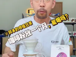 Video herunterladen: 你喝过放了多久的咖啡粉？