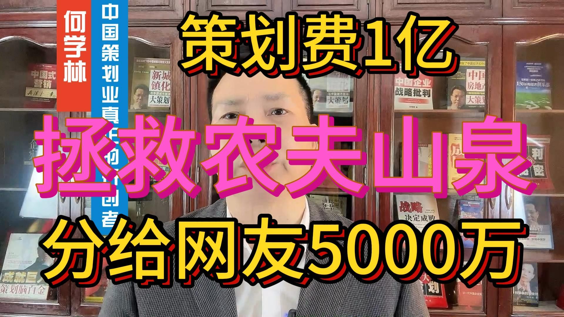 拯救农夫山泉 策划费1亿 分给网友5000万哔哩哔哩bilibili