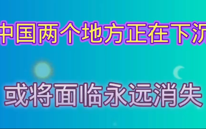 [图]中国两个地方在下沉，或将面临永久消失，看看有你的家乡吗？