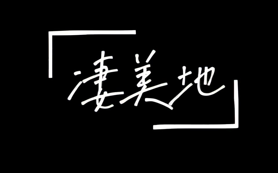 动态歌词排版|凄美地|郭顶|曾经我是不安河水,穿过森林误入你心哔哩哔哩bilibili