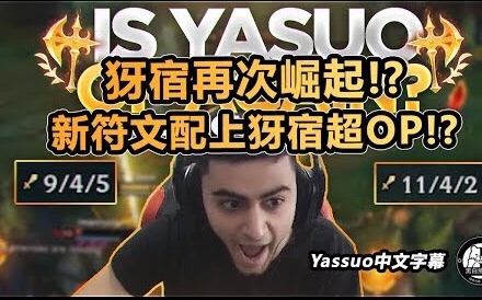 「Yassuo精华中文字幕」亚索再度崛起! 新符文配上亚索超OP!(中文字幕)哔哩哔哩bilibili