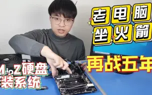 Download Video: 老电脑提速升级 没有M.2接口的主板使用NVME固态硬盘装WIN10系统