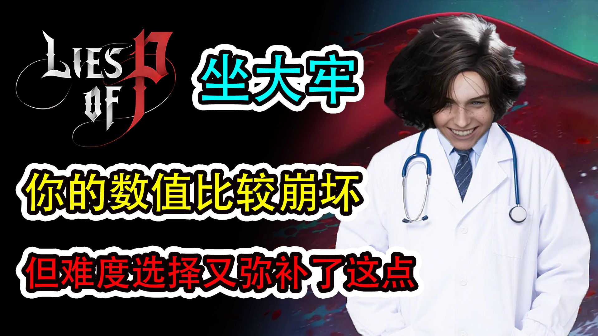 数值崩坏全员疯狗，但我仍然推荐《匹诺曹的谎言DLC》