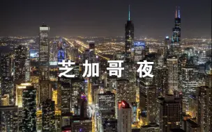 Download Video: 4K【航拍美国】 夜景无敌的芝加哥 - 日与夜 河流与大楼