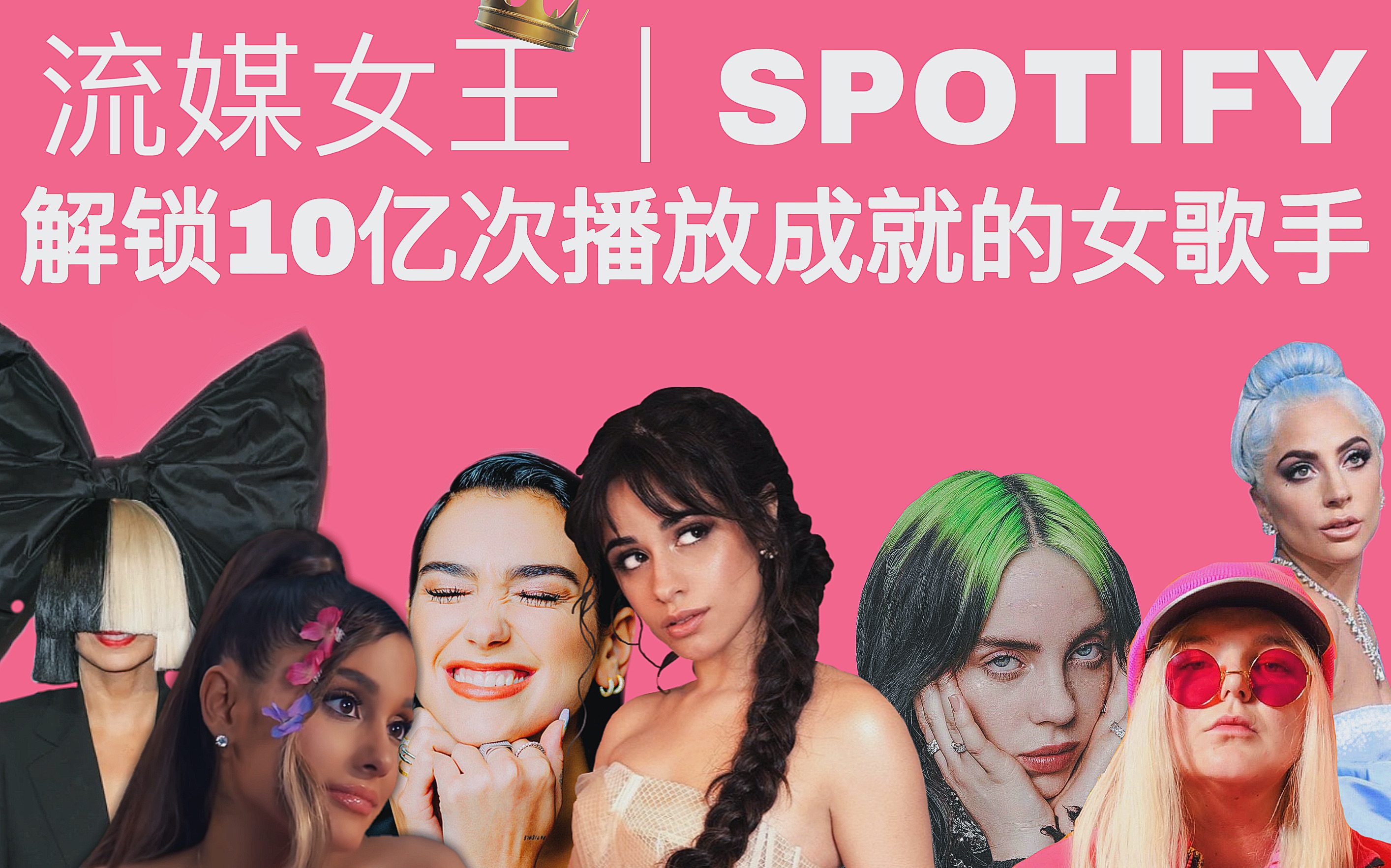 spotify·流媒女王|解锁10亿次播放成就的欧美女歌手