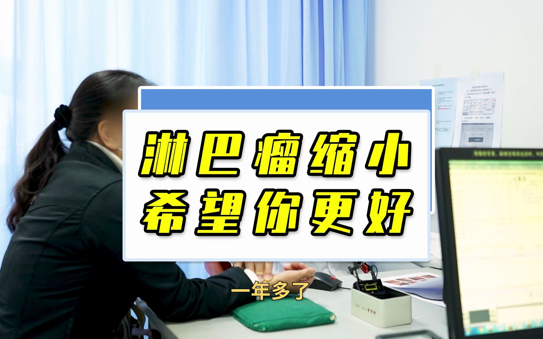 淋巴瘤2年了,慢慢缩小,希望你更能更好
