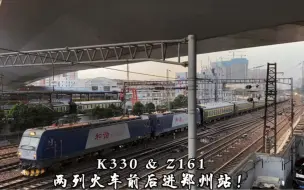 Download Video: 【中国铁路】双机京局3C牵引K330 & 昆局3D牵引Z161同时进郑州站！