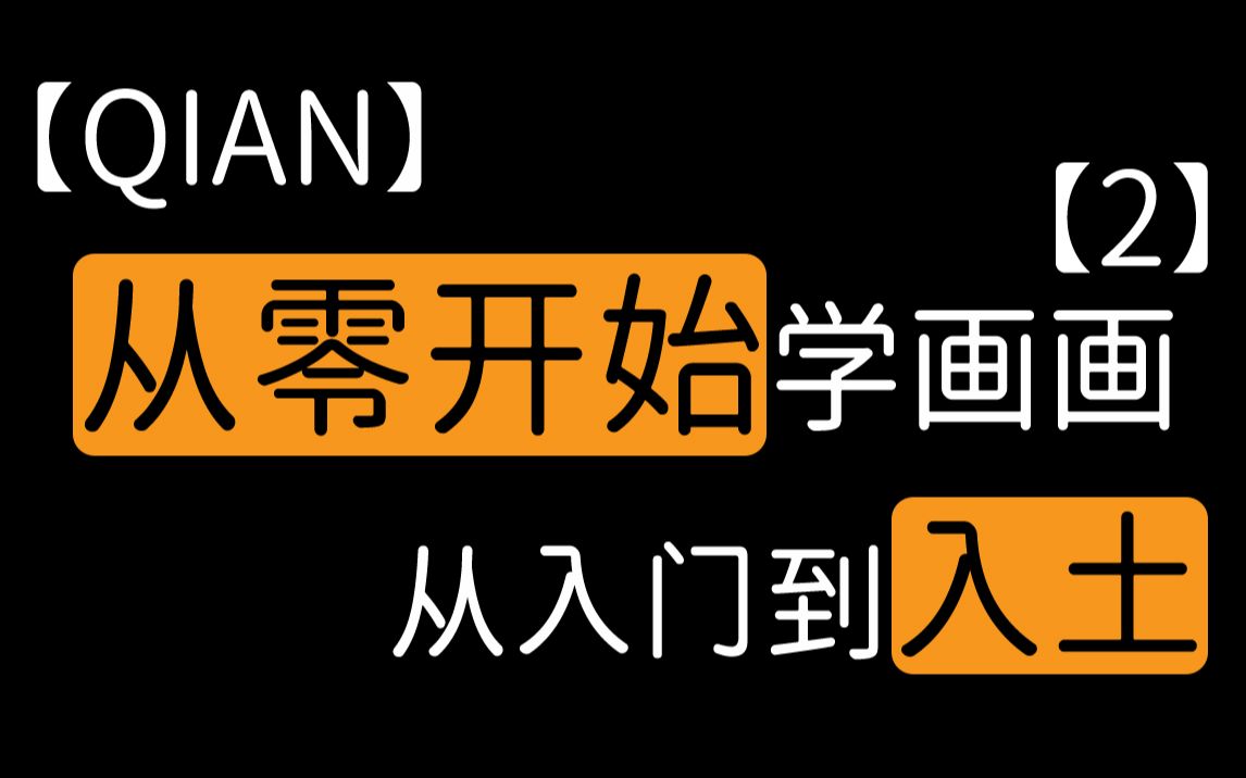 【qian】從零開始學畫畫,從入門到入土【2】