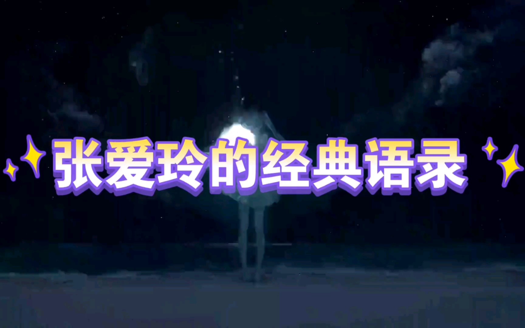 张爱玲的经典语录,字字珠玑哔哩哔哩bilibili