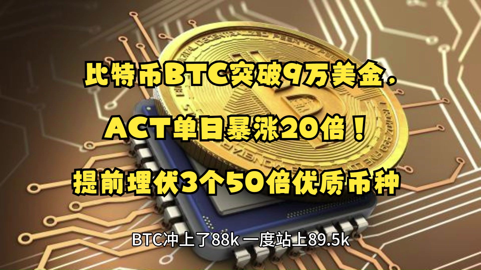 比特币BTC突破9万美金,ACT单日暴涨20倍!提前埋伏3个50倍优质币种哔哩哔哩bilibili