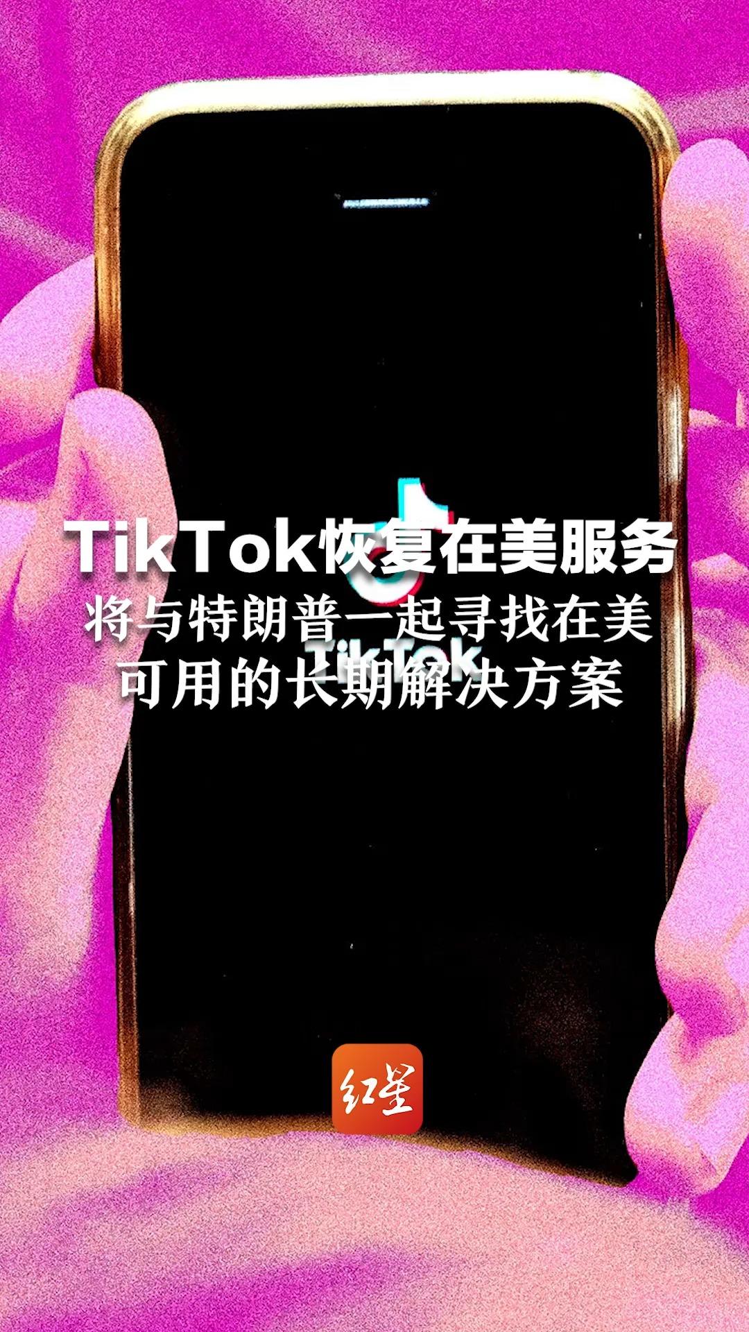 TikTok恢复在美服务,将与特朗普一起寻找在美可用的长期解决方案哔哩哔哩bilibili