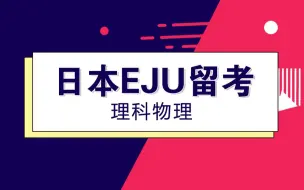 Download Video: EJU留考理科物理-第一课