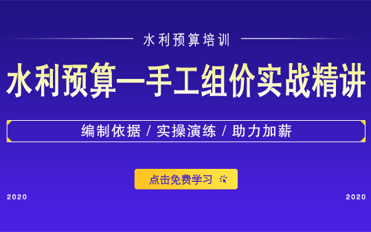 水利预算手工组价/水利造价 预算 基础知识/水利手工组价/水利造价教学/水利工程造价预算教程/水利投标预算/水利套定额组价/工程量手算哔哩哔哩bilibili