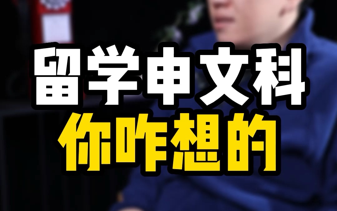 从就业情况来倒推,留学申请选文科毕业后不好找工作且申请难度特别高哔哩哔哩bilibili