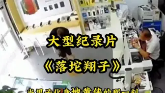 你没看过的船新版本 大型纪录片《落坨翔子》