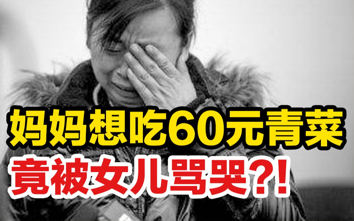 [图]“劝我妈别吃60元的青菜，我错了吗？”人可以有多自私？