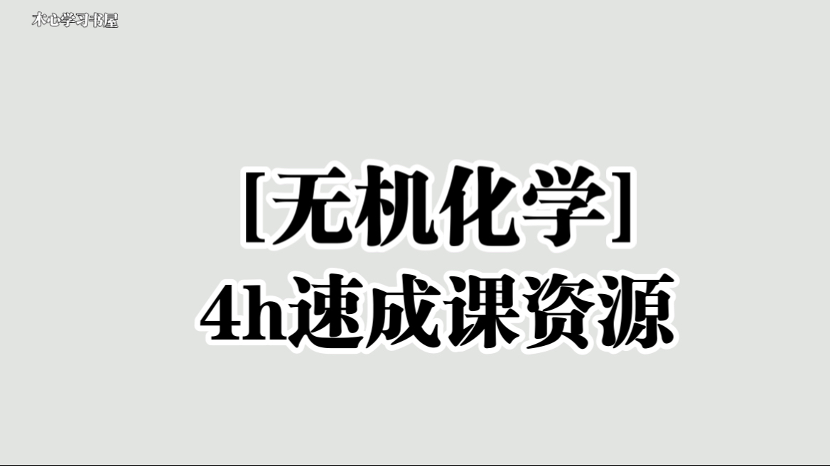 《无机化学》期末不挂科速成课资源哔哩哔哩bilibili