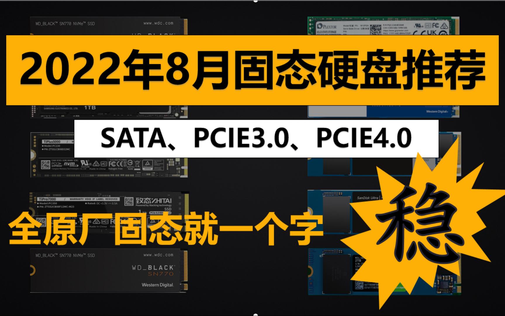 2022年8月固态高性价比硬盘推荐,台式、笔记本,SATA,PCIE3.0,PCIE4.0全原厂颗粒总有一款适合你哔哩哔哩bilibili