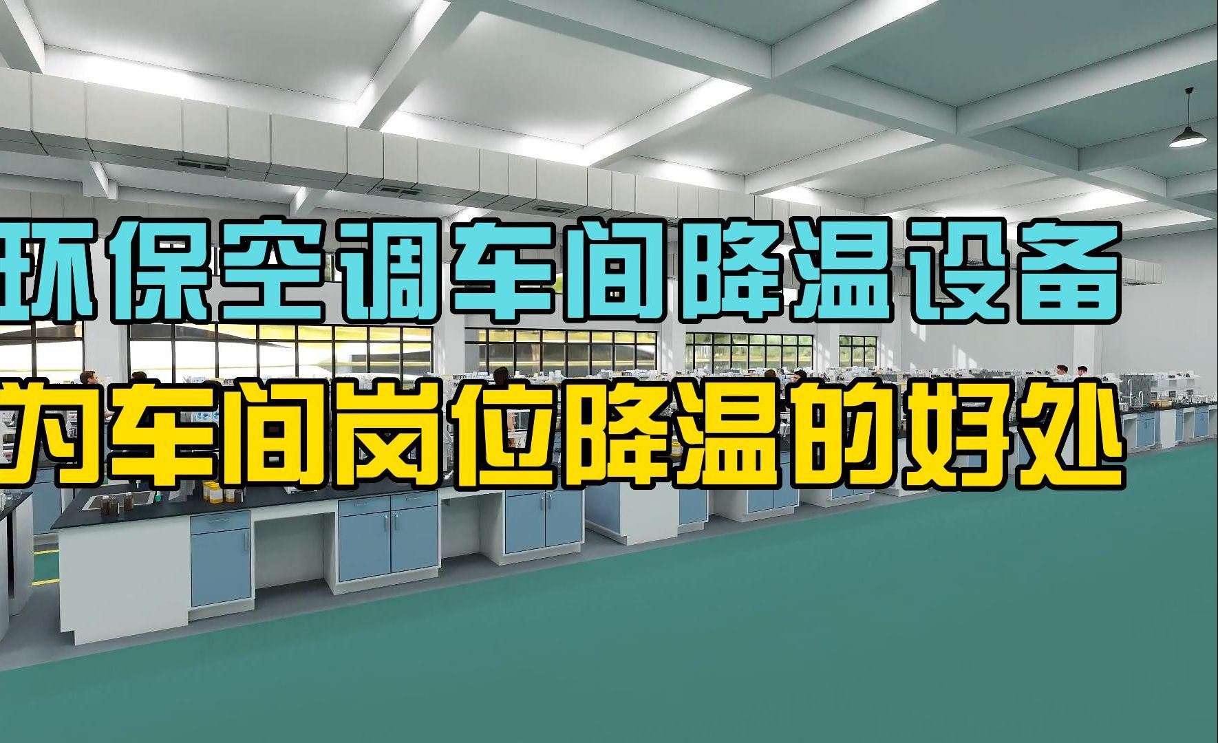 车间降温的正确方法,环保空调岗位降温方案.哔哩哔哩bilibili