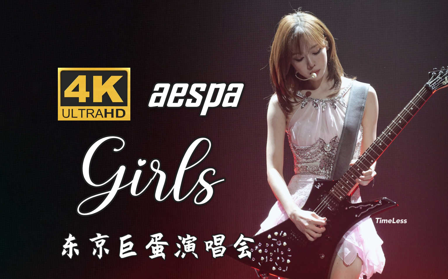 [图]【4K中字】aespa - Girls 开场王炸！金冬天电吉他点燃舞台 蓝光收藏画质 2023 SYNK HYPER LINE 日本东京巨蛋演唱会