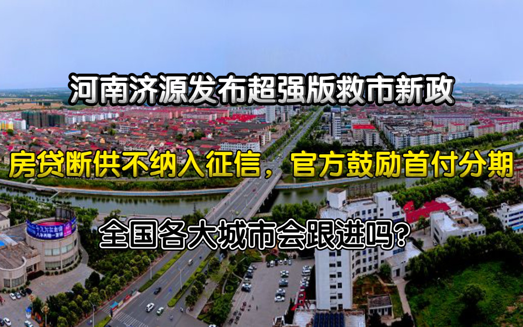 房贷断供不纳入征信,官方鼓励首付分期!河南一地级市发布“超强版”救市新政!哔哩哔哩bilibili