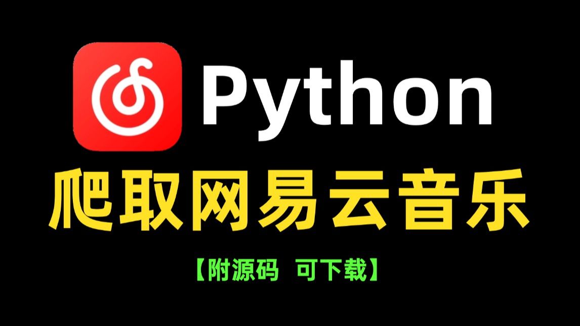 [图]【2024最新-附源码】1分钟速成！通过Python爬取各大音乐平台，QQ音乐绿钻音乐和某易云黑胶vip！一键免费下载MP3无损格式！