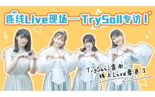 Download Video: 【漫人志特派专访】本期嘉宾TrySail！